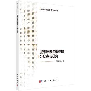 城市生活垃圾治理中的公众参与研究9787030630445张莉萍著科学出版社