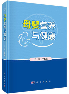 【2024新书】母婴营养与健康 冷友斌妇幼保健营养卫生营养学食品卫生儿科学预防卫生学孕妇哺乳期母亲营养母乳健康婴幼儿生长发育