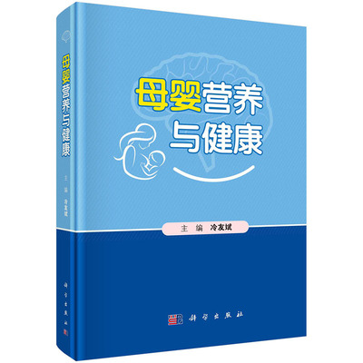 【2024新书】母婴营养与健康 冷友斌妇幼保健营养卫生营养学食品卫生儿科学预防卫生学孕妇哺乳期母亲营养母乳健康婴幼儿生长发育