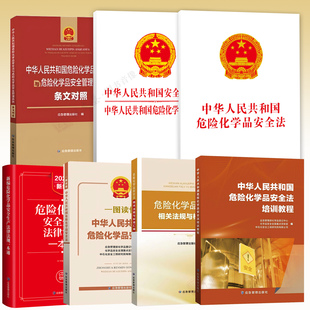 危化品安全法系列】2026新版中华人民共和国危险化学品安全法系列书籍危险化学品安全法培训教程相关法规与标准汇编
