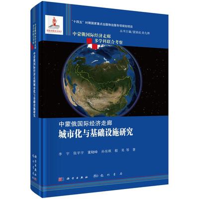 中蒙俄国际经济走廊城市化与基础设施研究9787508864921李宇等