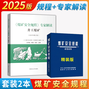 2025煤矿安全规程6精装应急社+煤矿安全规程专家解读井工煤矿2025年修订版煤矿安全规程解读井工部分释义解释矿业大学出版社