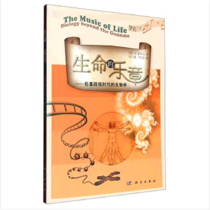 生命的乐章——后基因组时代的生物学9787030287908张立藩卢虹冰译科学出版社