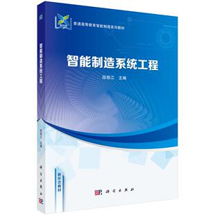 智能制造系统工程 段桂江9787030810656科学出版社