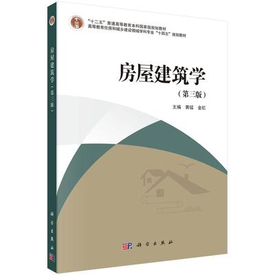 房屋建筑学（第三版）黄锰 金虹9787030823335科学出版社