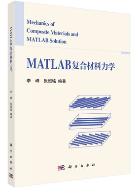 MATLAB复合材料力学 李峰，张恒铭 科学出版社 结合数学软件MATLAB的复合材料力学教材，基本涵盖了复合材料宏观力学基础理论