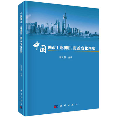 中国城市土地利用/覆盖变化图集 匡文慧 科学出版社