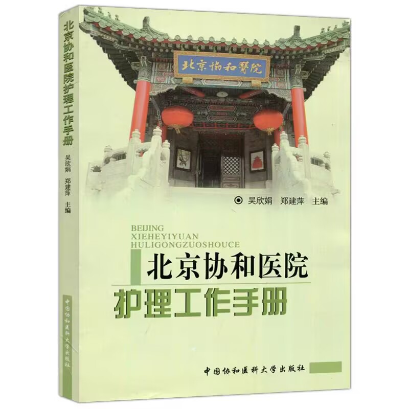 北京协和医院护理工作手册 吴欣娟，郑建萍 编护理学 ISO9000质量管理体系要求中国协和医科大学出版社