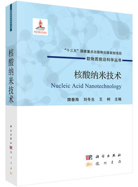 核酸纳米技术 DNA RNA 核酸纳米结构组装 核酸传感与检测 核酸纳米操纵 核酸纳米结构应用 DNA分子机器 科学出版社