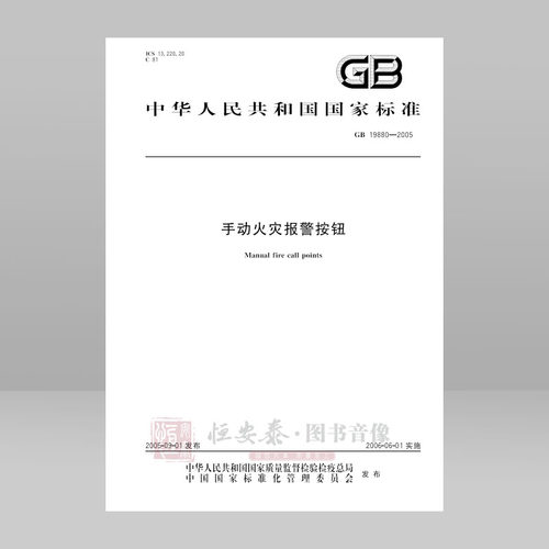 GB 19880-2005 手动火灾报警按钮 应急管理出版社