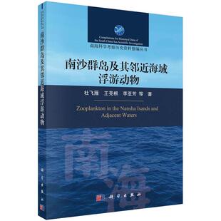 南沙群岛及其邻近海域浮游动物 杜飞雁 王亮根 李亚芳9787030764171科学出版社