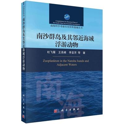 南沙群岛及其邻近海域浮游动物 杜飞雁 王亮根 李亚芳9787030764171科学出版社