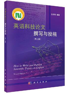 英语科技论文撰写与投稿（第二版）9787030313058任胜利科学出版社