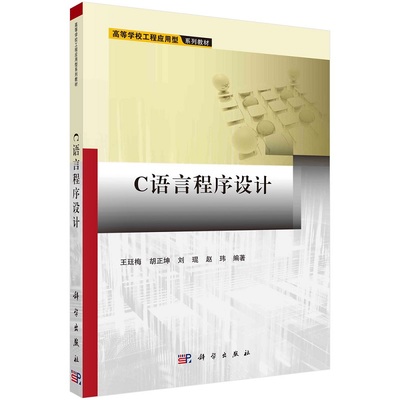 C语言程序设计王廷梅胡正坤刘琨赵玮高等学校工程应用型系列教材9787030495686科学出版社