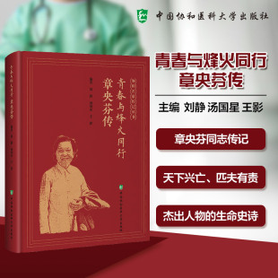 青春与烽火同行：章央芬传 9787567924451