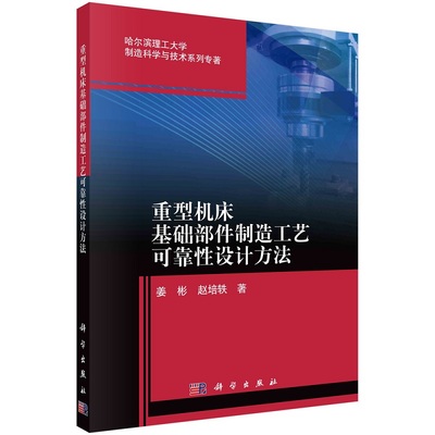 重型机床基础部件制造工艺可靠性设计方法 姜彬 赵培轶哈尔滨理工大学制造科学与技术系列专著9787030699305科学出版社