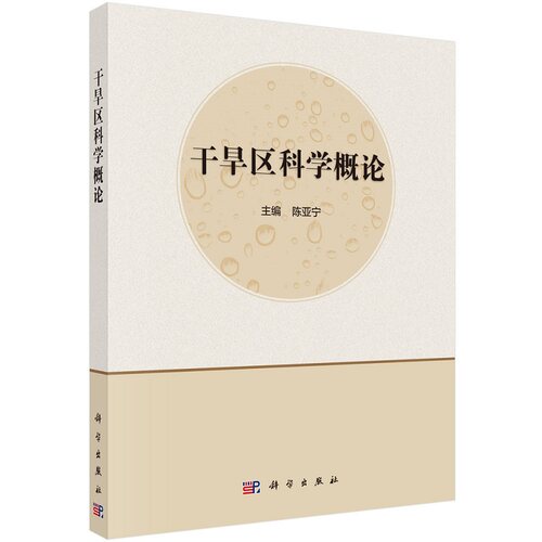 干旱区科学概论 陈亚宁等9787030699206科学出版社