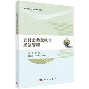 农村公共危机与应急管理唐斌新时代农村公共管理系列教材9787030713544科学出版社