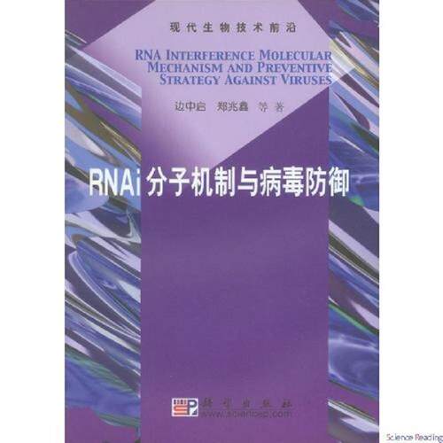 RNAi分子机制与病毒防御 边中启 郑兆鑫9787030234568科学出版社