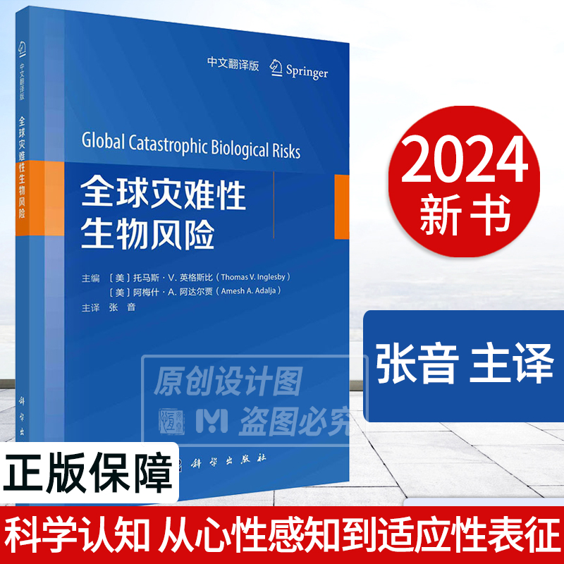 【2024新书】全球灾难性生物风险 中文翻译版 张音传染病暴发的微生物青蒿素耐药型疟疾分子生物学和基因组学技术