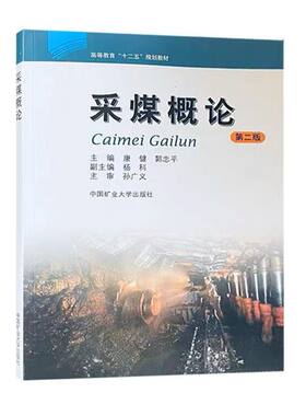 采煤概论（第二版）（十二五）康健 郭忠平 编 高等教育“十二五”规划教材 中国矿业大学出版社