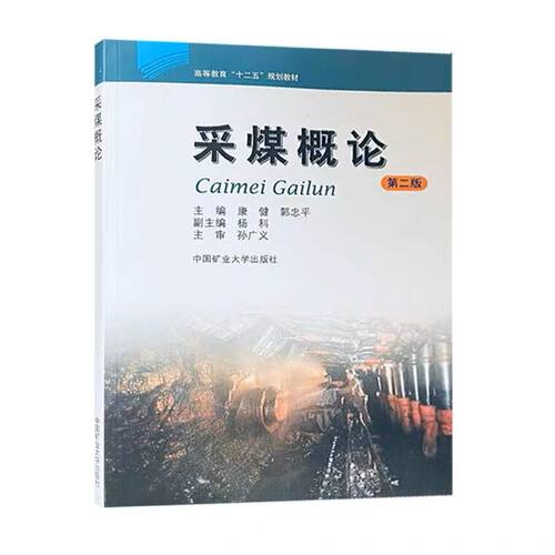 采煤概论（第二版）（十二五）康健 郭忠平 编 高等教育“十二五”规划教材 中国矿业大学出版社