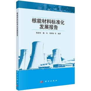 核能材料标准化发展报告韩恩厚 魏凤 邓阿妹等9787030713797科学出版社