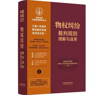【2023新书】物权纠纷裁判规则理解与适用中国法院年度案例集成返还原物排除妨害建筑物区分所有权业主撤销相邻关系共有土地承包