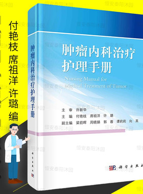 肿瘤内科治疗护理手册付艳枝席祖洋许璐编化学放射免疫和靶向肿瘤相关急症的诊断治疗护理静脉管理肿瘤相关检查抗肿瘤药物科学社