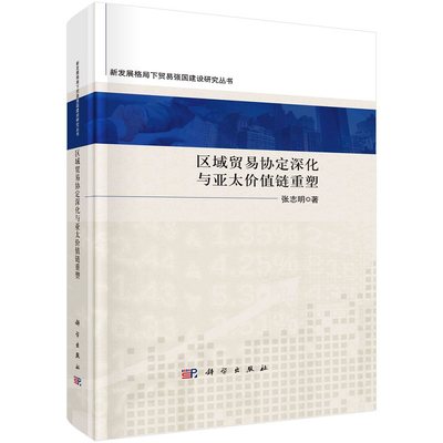 区域贸易协定深化与亚太价值链重塑9787030729958张志明科学出版社