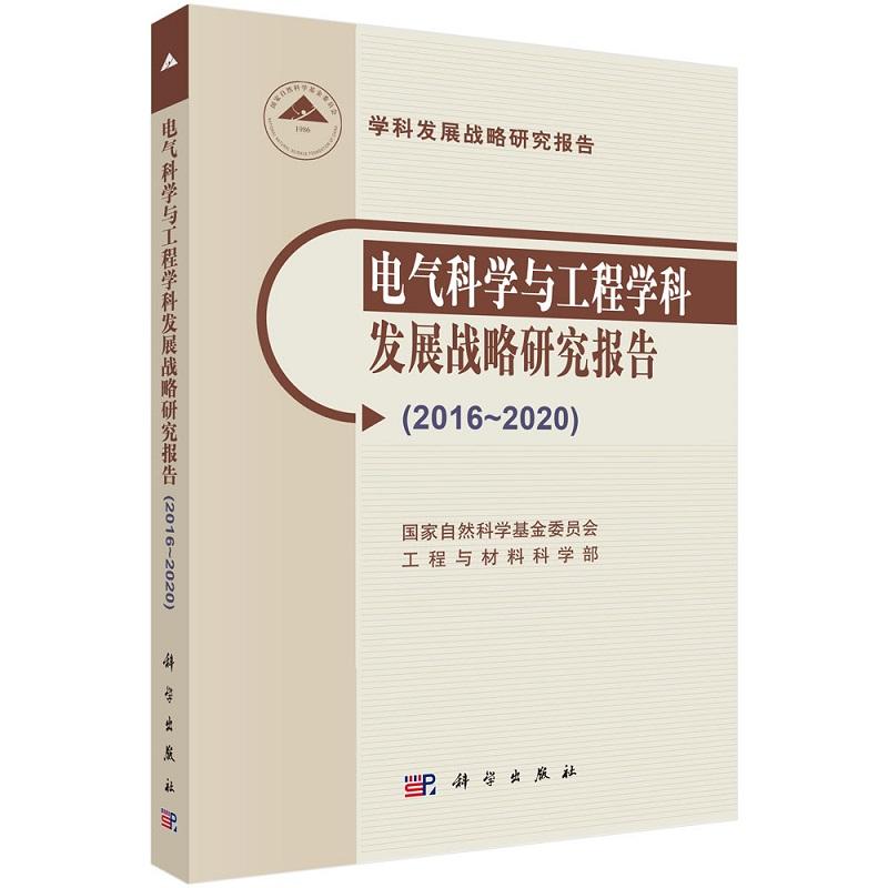 电气科学与工程学科发展战略研究报告（2016-2020）9787030529633国家自然科学基金委员会工程与材料科学部科学出版社