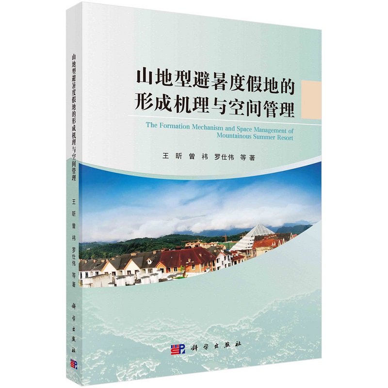 山地型避暑度假地的形成机理与空间管理 王昕 曾祎 罗仕伟 等9787030735744科学出版社 书籍/杂志/报纸 环境科学 原图主图