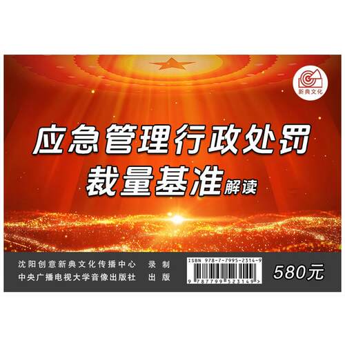 2025年安全月 应急管理行政处罚裁量基准-解读U盘