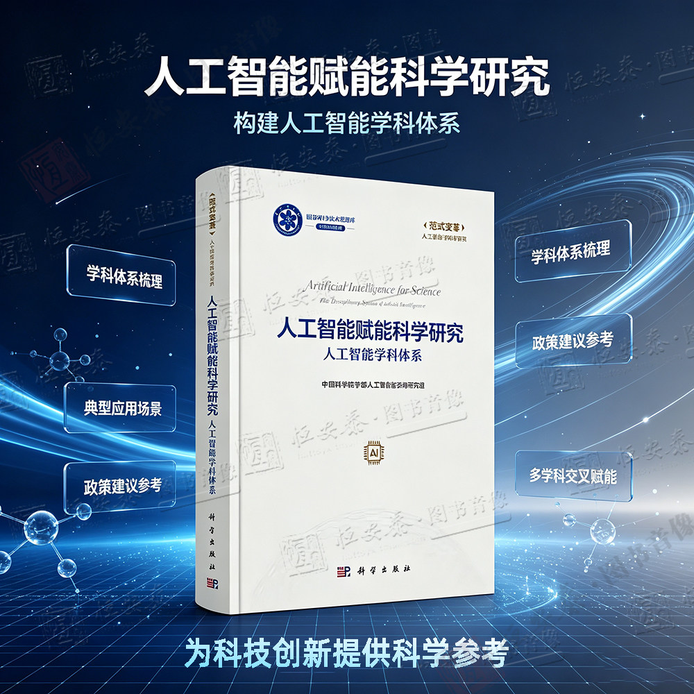 【正版现货】人工智能赋能科学研究 人工智能学科体系9787030847867中国科学院学部人工智能咨询研究组