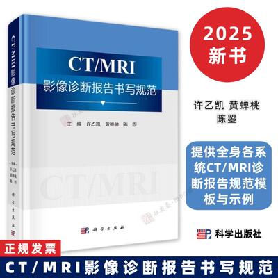 CT/MRI影像诊断报告书写规范许乙凯 黄蝉桃 陈曌9787030829030提供全身各系统CT/MRI诊断报告规范模板与示例科学出版社