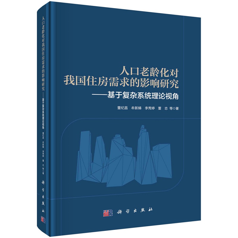 人口老龄化对我国住房需求的影响研究——基于复杂系统理论视角9787030712615董纪昌等科学出版社