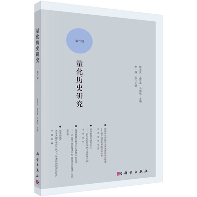 量化历史研究 第六辑9787030711014陈志武龙登高马德斌科学出版社