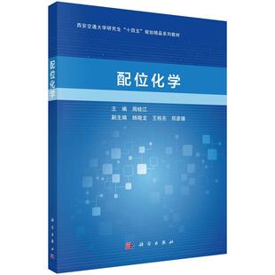 配位化学 周桂江9787030806734科学出版社