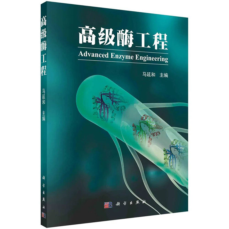 【2022新版】高级酶工程 马延和 酶筛选生物催化酶工程新酶设计化学酶催化光酶催化9787030736147科学出版社