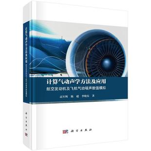 计算气动声学方法及应用：航空发动机及飞机气动噪声数值模拟9787030809803高军辉陈超李晓东科学出版社