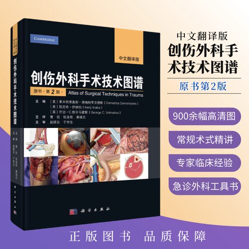 创伤外科手术技术图谱第2版900余幅高清图急诊科创伤外科医师手术的重要参考工具书急诊外科及创伤外科中的各种部位损伤常规手术