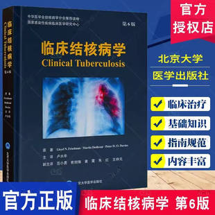 【2024新书】临床结核病学(第6版)卢水华 主译9787565929908临床结核病*威著作,结核病治疗与控制的金标准北京大学医学出版社