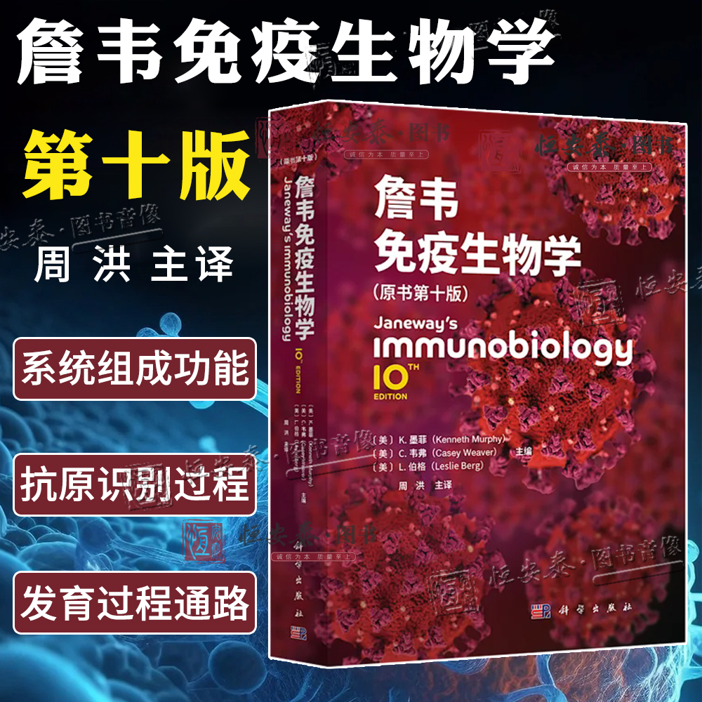 【现货速发】2025版詹韦免疫生物学 原书第10十版中译本 K.墨菲C.韦弗L.伯格主编周洪主译 免疫学生物学医学免疫学9787030818515