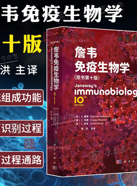 【现货速发】2025版詹韦免疫生物学 原书第10十版中译本 K.墨菲C.韦弗L.伯格主编周洪主译 免疫学生物学医学免疫学9787030818515