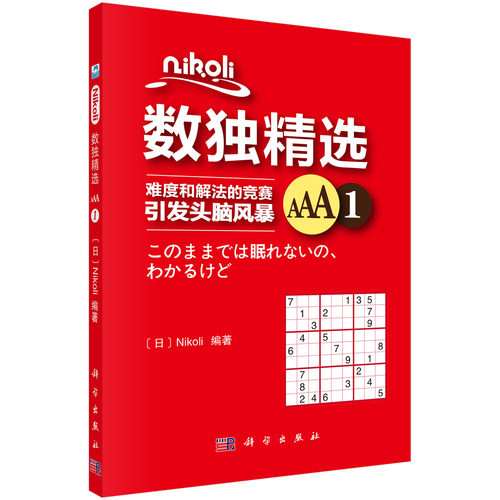 Nikoli数独精选AAA1 （日）Nikoli 9787030573421  科学出版社