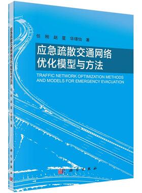 应急疏散交通网络优化模型与方法 任刚 赵星 华璟怡9787030409300科学出版社