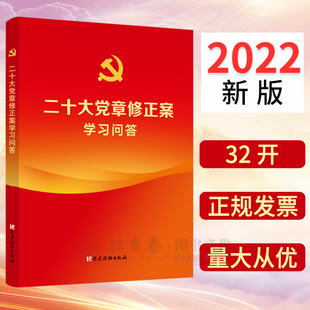 二十大党章修正案学习问答 党建读物出版社
