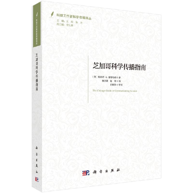 芝加哥科学传播指南 斯科特·L.蒙哥马利 事气候变化 流行病毒指南书籍 科学出版社怎么样,好用不?