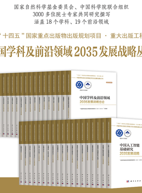 【中国学科及前沿领域2035发展战略】总论深地科学地球系统科学化学生物信息学机器人与智能制造地球科学生物学分子细胞量子物质