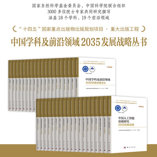 【中国学科及前沿领域2035发展战略】总论深地科学地球系统科学化学生物信息学机器人与智能制造地球科学生物学分子细胞量子物质